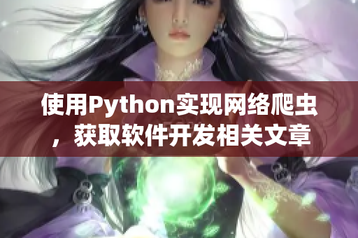 使用Python实现网络爬虫，获取软件开发相关文章