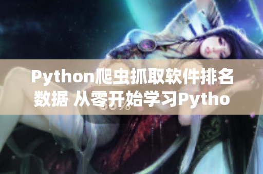 Python爬虫抓取软件排名数据 从零开始学习Python数据抓取！