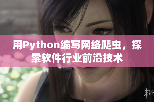 用Python编写网络爬虫，探索软件行业前沿技术