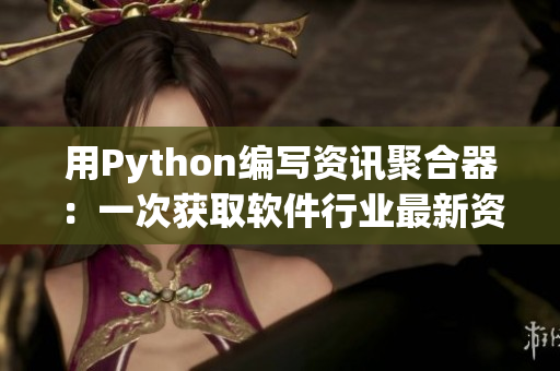 用Python编写资讯聚合器：一次获取软件行业最新资讯