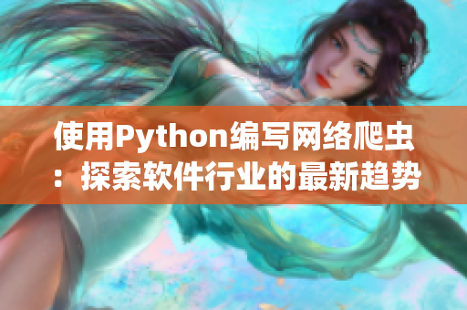 使用Python编写网络爬虫：探索软件行业的最新趋势