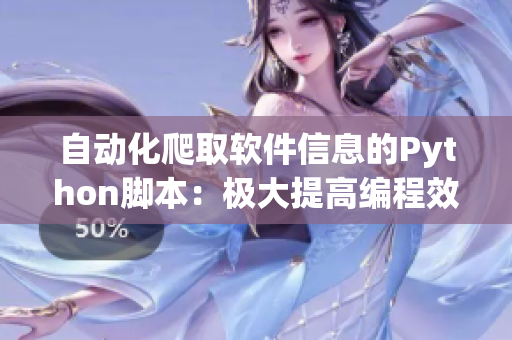 自动化爬取软件信息的Python脚本：极大提高编程效率