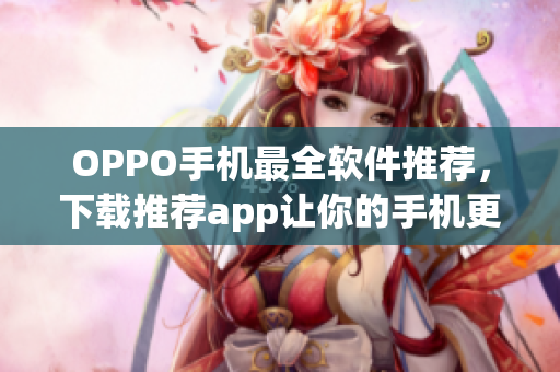 OPPO手机最全软件推荐，下载推荐app让你的手机更智能