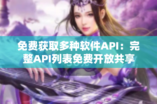 免费获取多种软件API：完整API列表免费开放共享