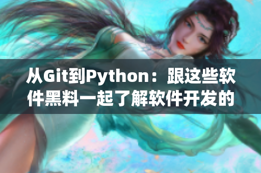 从Git到Python：跟这些软件黑料一起了解软件开发的黑幕