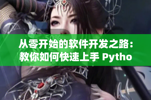 从零开始的软件开发之路：教你如何快速上手 Python 开发