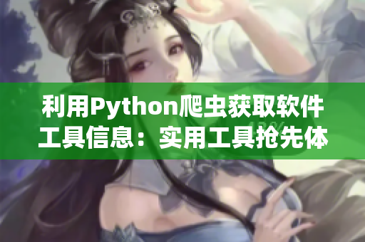 利用Python爬虫获取软件工具信息：实用工具抢先体验