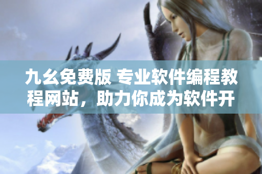 九幺免费版 专业软件编程教程网站，助力你成为软件开发专家