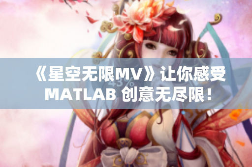 《星空无限MV》让你感受 MATLAB 创意无尽限！