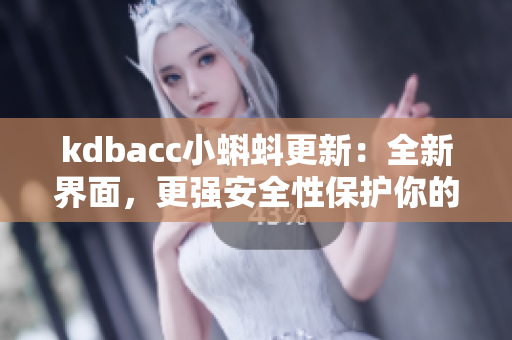 kdbacc小蝌蚪更新：全新界面，更强安全性保护你的软件！