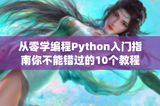 从零学编程Python入门指南你不能错过的10个教程