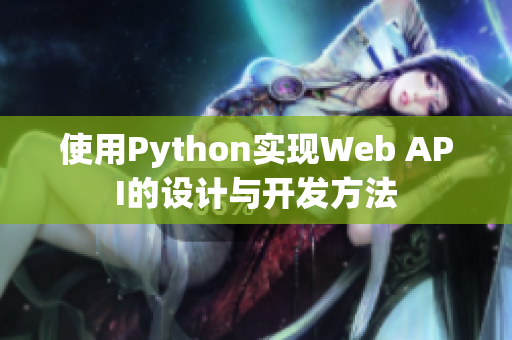 使用Python实现Web API的设计与开发方法