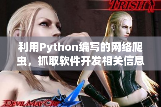 利用Python编写的网络爬虫，抓取软件开发相关信息