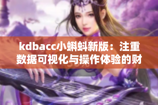 kdbacc小蝌蚪新版：注重数据可视化与操作体验的财务软件！