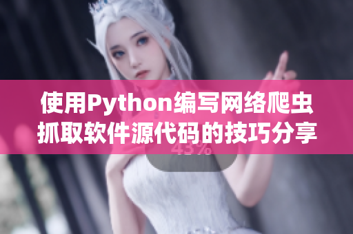 使用Python编写网络爬虫抓取软件源代码的技巧分享