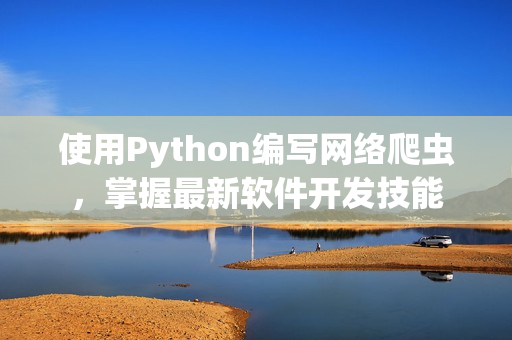 使用Python编写网络爬虫，掌握最新软件开发技能