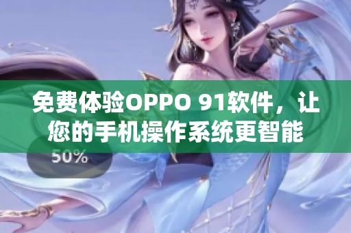 免费体验OPPO 91软件，让您的手机操作系统更智能