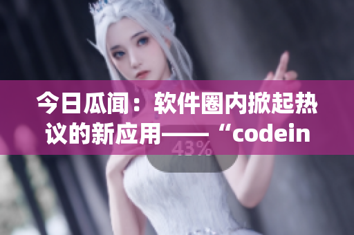 今日瓜闻：软件圈内掀起热议的新应用——“codeing”