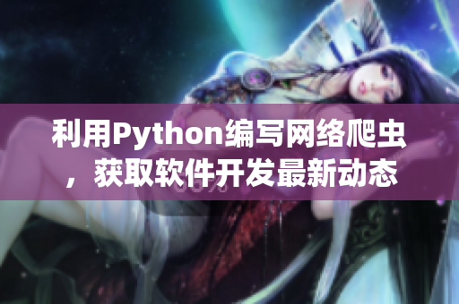 利用Python编写网络爬虫，获取软件开发最新动态