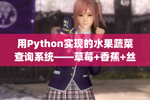 用Python实现的水果蔬菜查询系统——草莓+香蕉+丝瓜+绿巨人+秋6