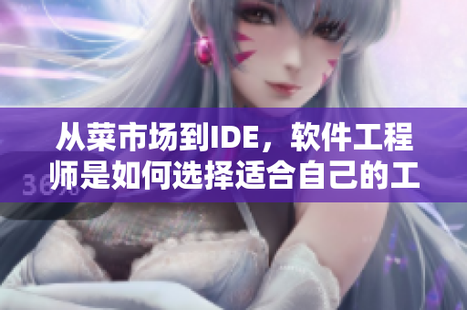 从菜市场到IDE，软件工程师是如何选择适合自己的工具的？