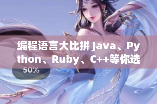 编程语言大比拼 Java、Python、Ruby、C++等你选哪个