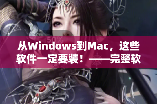 从Windows到Mac，这些软件一定要装！——完整软件推荐手册