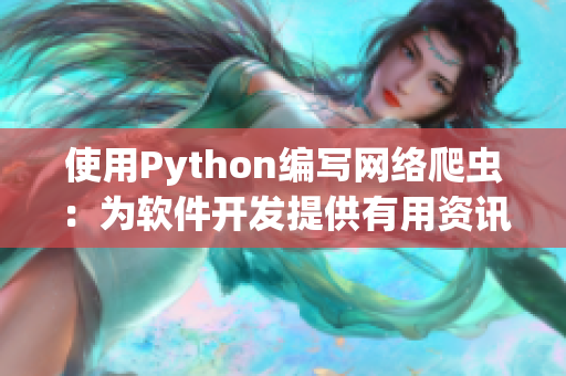 使用Python编写网络爬虫：为软件开发提供有用资讯