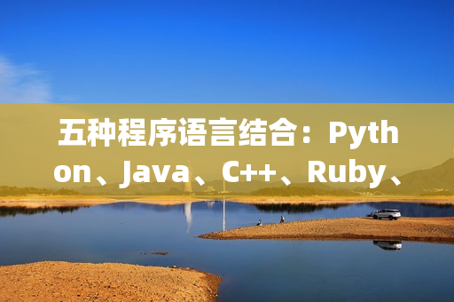 五种程序语言结合：Python、Java、C++、Ruby、Swift