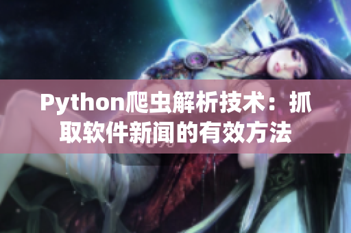 Python爬虫解析技术：抓取软件新闻的有效方法