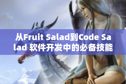 从Fruit Salad到Code Salad 软件开发中的必备技能