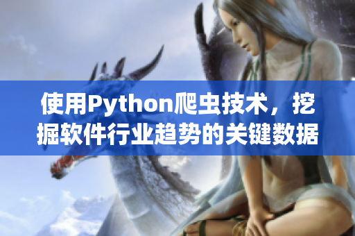 使用Python爬虫技术，挖掘软件行业趋势的关键数据