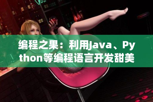 编程之果：利用Java、Python等编程语言开发甜美易用的软件