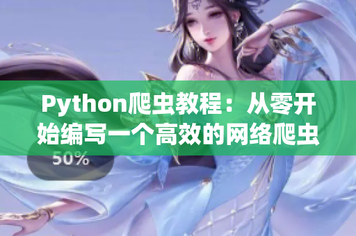 Python爬虫教程：从零开始编写一个高效的网络爬虫程序