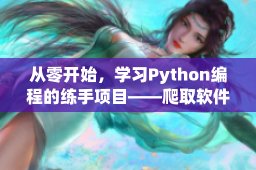 从零开始，学习Python编程的练手项目——爬取软件开发相关文章