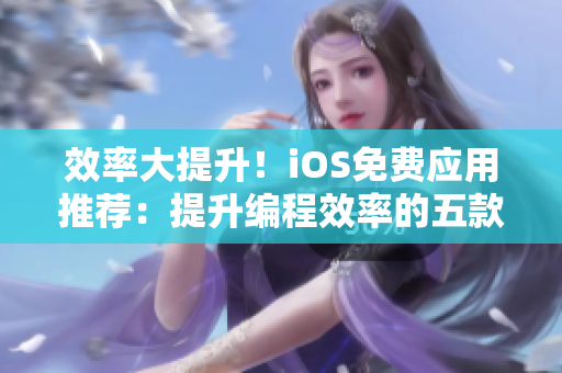 效率大提升！iOS免费应用推荐：提升编程效率的五款软件