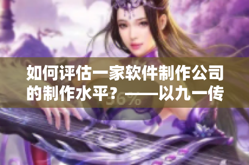 如何评估一家软件制作公司的制作水平？——以九一传媒制片厂为例