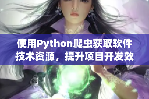 使用Python爬虫获取软件技术资源，提升项目开发效率