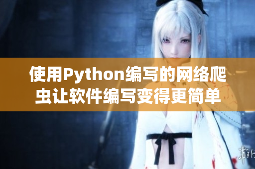 使用Python编写的网络爬虫让软件编写变得更简单