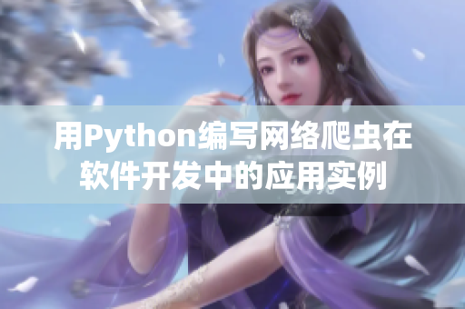 用Python编写网络爬虫在软件开发中的应用实例