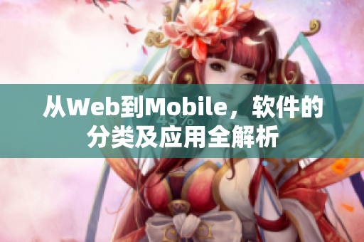 从Web到Mobile，软件的分类及应用全解析