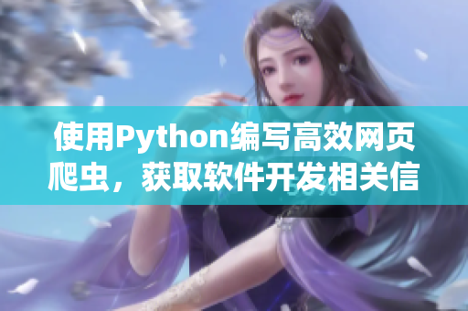 使用Python编写高效网页爬虫，获取软件开发相关信息