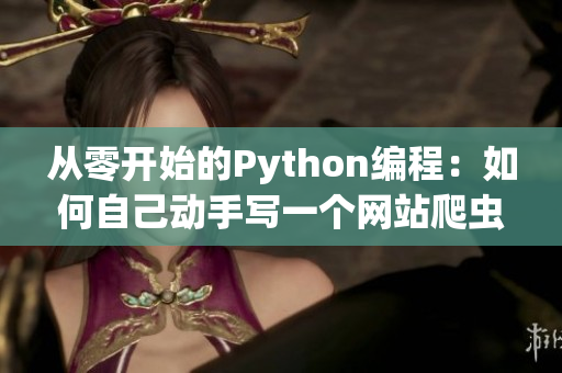 从零开始的Python编程：如何自己动手写一个网站爬虫