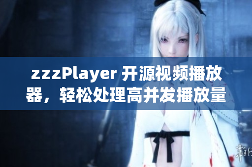 zzzPlayer 开源视频播放器，轻松处理高并发播放量