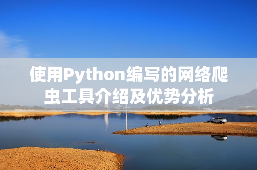 使用Python编写的网络爬虫工具介绍及优势分析