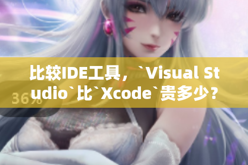 比较IDE工具，`Visual Studio`比`Xcode`贵多少？