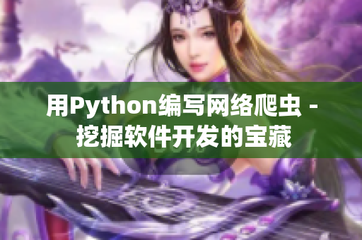 用Python编写网络爬虫 - 挖掘软件开发的宝藏