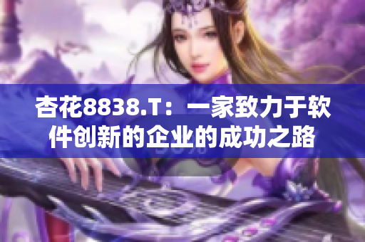 杏花8838.T：一家致力于软件创新的企业的成功之路