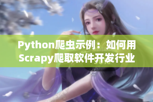 Python爬虫示例：如何用Scrapy爬取软件开发行业资讯