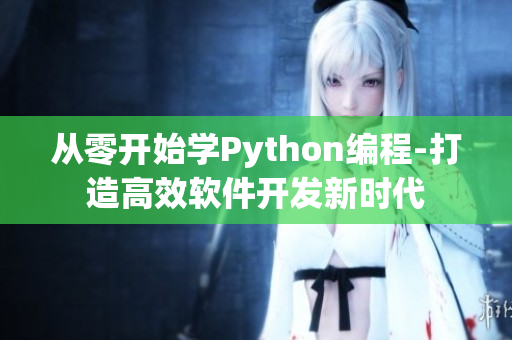 从零开始学Python编程-打造高效软件开发新时代